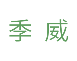 季威 商标图样