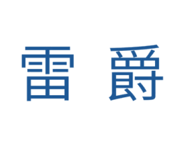 雷爵 商标图样