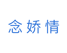 念娇情 商标图样