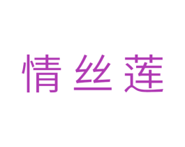 情丝莲 商标图样
