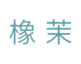 橡茉 商标图样