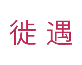 徙遇 商标图样