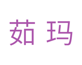 茹玛 商标图样