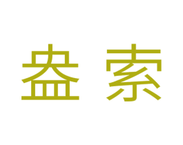 盎索 商标图样