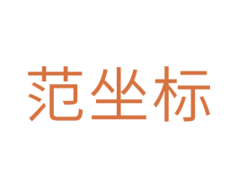 范坐标 商标图样