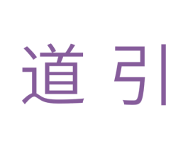 道引 商标图样
