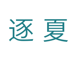 逐夏 商标图样
