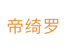 帝绮罗 商标图样