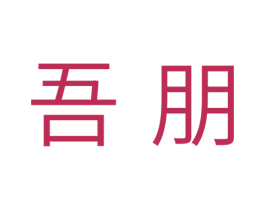 吾朋 商标图样