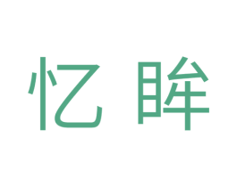 忆眸 商标图样