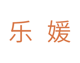 乐媛 商标图样