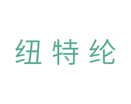 纽特纶 商标图样