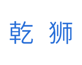 乾狮 商标图样