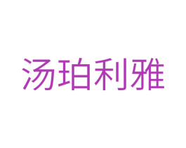 汤珀利雅 商标图样