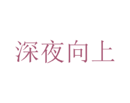 深夜向上 商标图样