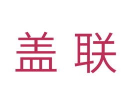 盖联 商标图样