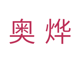 奥烨 商标图样