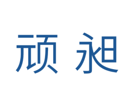 顽昶 商标图样