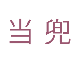 当兜 商标图样