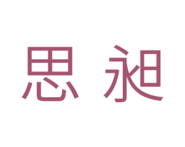 思昶 商标图样