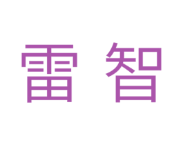 雷智 商标图样