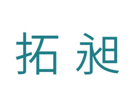 拓昶 商标图样