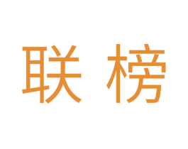 联榜 商标图样