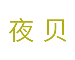 夜贝 商标图样
