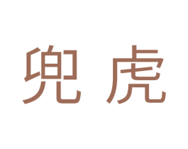 兜虎 商标图样