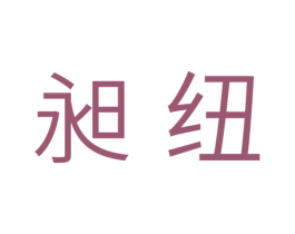 昶纽 商标图样