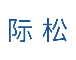 际松 商标图样