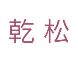 乾松 商标图样
