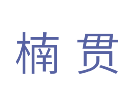 楠贯 商标图样