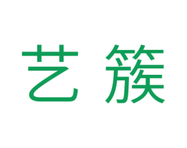 艺簇 商标图样