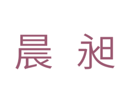 晨昶 商标图样
