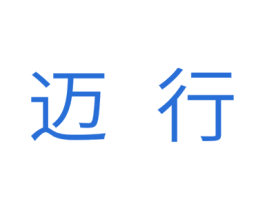 迈行 商标图样