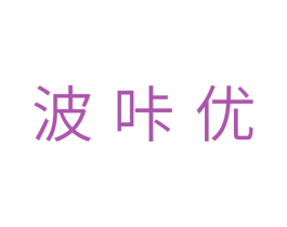 波咔优 商标图样