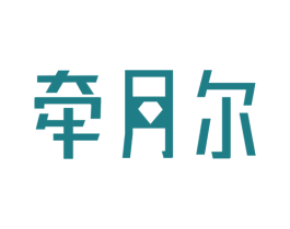 牵月尔 商标图样