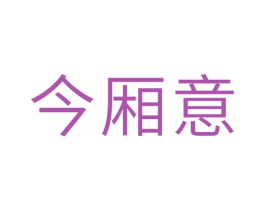 今厢意 商标图样