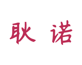 耿诺 商标图样