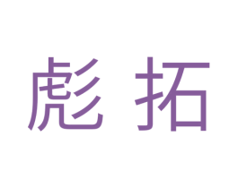 彪拓 商标图样
