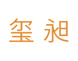 玺昶 商标图样
