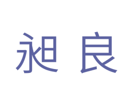 昶良 商标图样
