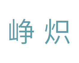 峥炽 商标图样