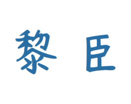 黎臣 商标图样