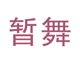 暂舞 商标图样