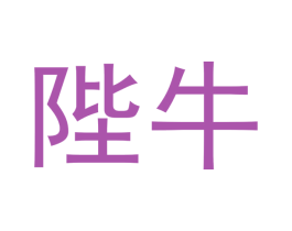 陛牛 商标图样