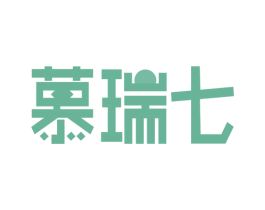 慕瑞七 商标图样