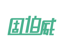 固伯威 商标图样