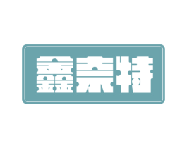 鑫奈特 商标图样